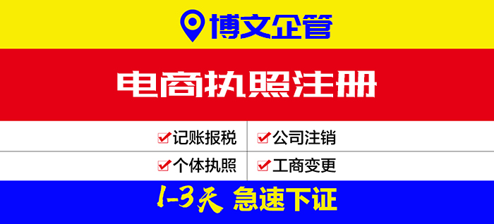 電商執(zhí)照辦理_辦理流程及費用