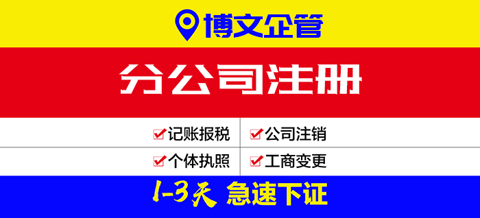 分公司注冊流程、費用、多少錢