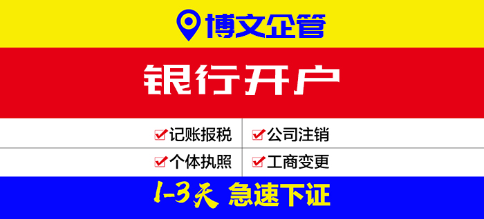 銀行開戶代理_開戶流程及費用