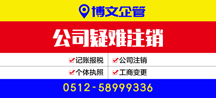 公司疑難注銷(xiāo)代辦_注銷(xiāo)流程及費(fèi)用